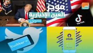 موجز العين الإخبارية للتكنولوجيا