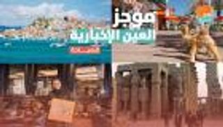 موجز العين الإخبارية للسياحة.. شروط مصر وأشهر جزيرة في اليونان