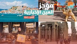 موجز العين الإخبارية للسياحة