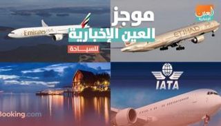 موجز العين الإخبارية للسياحة