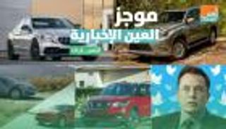 موجز العين الإخبارية للسيارات.. مفاجأة مرسيدس AMG C63 ومنافس "تسلا"