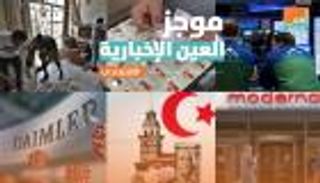 موجز العين الإخبارية الاقتصادي.. أزمات أردوغان ولقاح الأغنياء