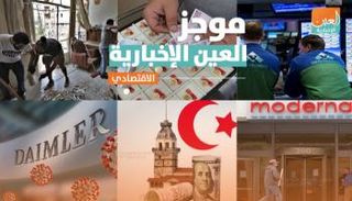 موجز العين الإخبارية الاقتصادي