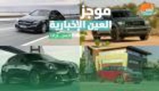 موجز العين الإخبارية للسيارات.. كاديلاك تنافس تسلا وأسرار مرسيدس C43