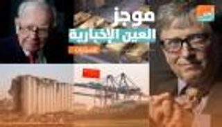 موجز العين الإخبارية الاقتصادي.. مكاسب وارين بافيت وتحذيرات بيل جيتس
