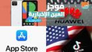 موجز العين الإخبارية للتكنولوجيا.. سر اختفاء هاتف جوجل واستسلام هواوي