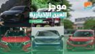 موجز العين الإخبارية للسيارات.. صدام كرايسلر ودودج وأسرار شاحنة رام