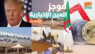 موجز العين الإخبارية الاقتصادي.. نصيحة السيسي للبنان وإنجازات أدنوك