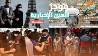 موجز العين الإخبارية للسياحة