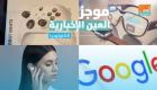 موجز العين الإخبارية للتكنولوجيا.. جوجل في القمة وتسريبات نظارة أبل