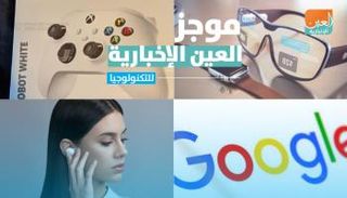 موجز العين الإخبارية للتكنولوجيا