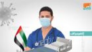 إنفوجراف.. تعاون خماسي في المرحلة الـ3 لتجارب لقاح كورونا بالإمارات
