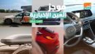 موجز العين الإخبارية للسيارات.. جديد إنفينيتي وشاحنة تويوتا