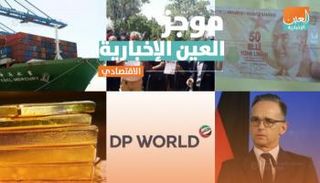 موجز العين الإخبارية الاقتصادي