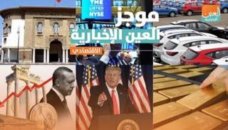 موجز العين الإخبارية الاقتصادي