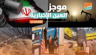 موجز العين الإخبارية الاقتصادي.. أرباح إماراتية ونفط صاعد وأزمة إيران