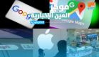موجز العين الإخبارية للتكنولوجيا.. أبل تقترب من العرش وانتصار السائقين