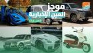 موجز العين الإخبارية للسيارات.. سكوتر متطور وفخامة لكزس LX 2020