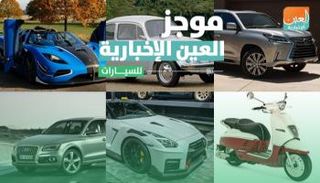 موجز العين الإخبارية للسيارات