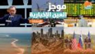 موجز العين الإخبارية الاقتصادي.. بورصة دبي الأفضل وصهر أردوغان يورطه