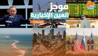 موجز العين الإخبارية الاقتصادي