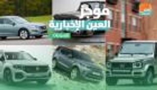 موجز العين الإخبارية للسيارات..أفضل شاحنات"رام"وقائمة يابانية مرفوضة