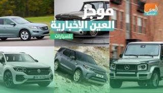 موجز العين الإخبارية للسيارات