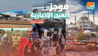 موجز العين الإخبارية للسياحة