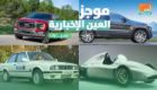 موجز العين الإخبارية للسيارات.. أيقونة لاند روفر ونادي"المليون ميل"