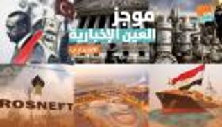 موجز العين الإخبارية الاقتصادي.. سر الصين وتعثر النفط وصفعة إيران