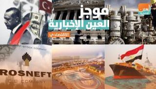 موجز العين الإخبارية الاقتصادي