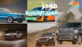 موجز العين الإخبارية للسيارات.. أفضل طرز موستانج وبورش تتحدى شيفروليه