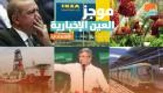 موجز العين الإخبارية الاقتصادي.. القرصان المفلس يعيش أسوأ أيامه