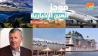 موجز العين الإخبارية للسياحة.. رحلة السفينة "غرانديوزا" وانتكاسة تركية