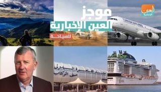 موجز العين الإخبارية للسياحة