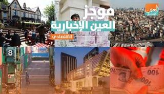 موجز العين الإخبارية الاقتصادي