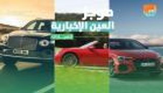 موجز العين الإخبارية للسيارات.. شراسة أودي وأوامر مرسيدس