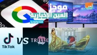 موجز العين الإخبارية للتكنولوجيا