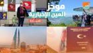 موجز العين الإخبارية للسياحة.. أوروبا تصدم تركيا وتذكرة الطيران الصالحة