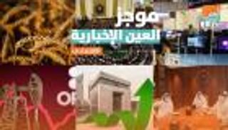 موجز العين الإخبارية الاقتصادي.. جنون الذهب في مصر ولعنة ليرة تركيا