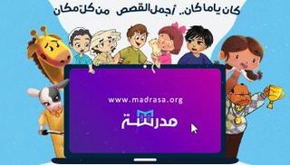 منصة "مدرسة" للتعليم العربي الإلكتروني عن بعد
