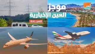 موجز العين الإخبارية للسياحة