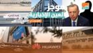 موجز العين الإخبارية الاقتصادي.. مؤامرة أردوغان ونزيف الخطوط القطرية