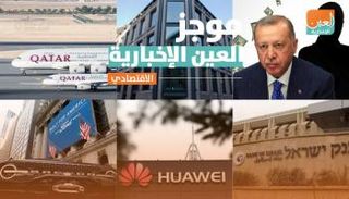 موجز العين الإخبارية الاقتصادي