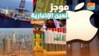 موجز العين الاقتصادي.. أبل تدخل التاريخ وقرصنة في شرق المتوسط 