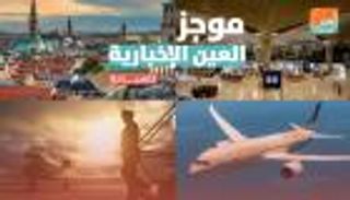 موجز العين الإخبارية للسياحة.. صدمة سفر في الأردن ولوفتهانزا تتعثر