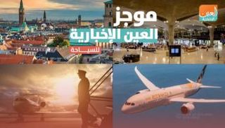 موجز العين الإخبارية للسياحة.. قيود كورونا تقيد السفر بالأردن وفنلندا