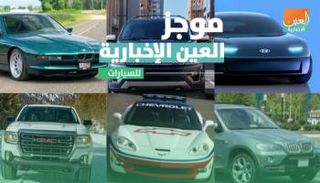 موجز العين الإخبارية للسيارات