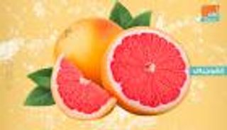 إنفوجراف.. 8 فوائد للجريب فروت
