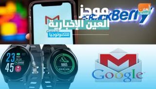 موجز العين الإخبارية للتكنولوجيا